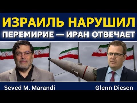 Сейед М. Маранди: Израиль нарушил перемирие — Иран отвечает ракетами