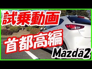 【Mazda2ガソリン車】ロードスターの代車で借りた車のレビュー動画です。今回は首都高編。乗り心地とか回転数などお伝えしています。