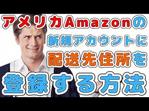 アメリカ Amazon 新規アカウントに「配送先住所」を登録する方法