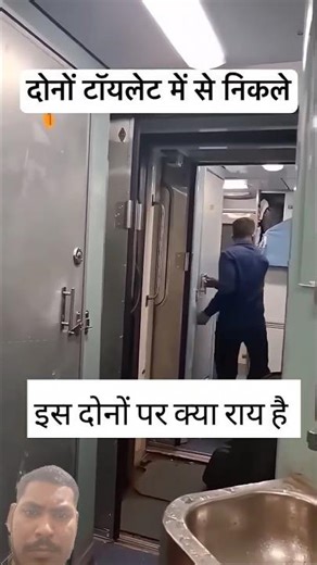 इस दोनों ने ट्रेन के टॉयलेट मे दोनों बहुत देर से क्या कर रहे थे #railway #train #shorts #shortsfeed