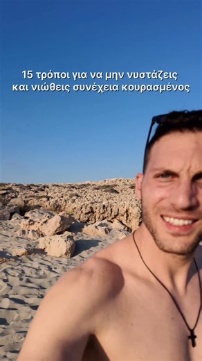 Θέλεις περισσότερη ενέργεια, διάθεση και κίνητρο; Αυτοί είναι 15 φυσικοί τρόποι να ανεβάσεις τη ντοπαμίνη σου: 1. Τρέξιμο – Η αερόβια άσκηση δίνει άμεσο boost σε ενέργεια και διάθεση. 2. Χορός – Συνδυάζει κίνηση και μουσική, ανεβάζοντας φυσικά τη διάθεση. 3. Ήλιος – Λίγα λεπτά έκθεσης στον ήλιο αυξάνουν σεροτονίνη και βιταμίνη D. 4. Προσευχή – Καθαρίζει το μυαλό και μειώνει το στρες που ρίχνει τη ντοπαμίνη. 5. Συγκεντρωμένη δουλειά – Η αίσθηση προόδου από deep work τροφοδοτεί το μυαλό. 6. Βάρη –