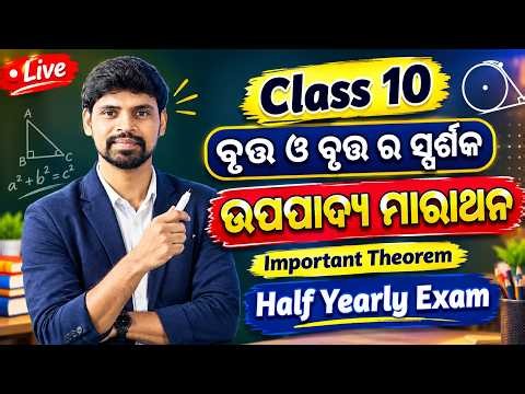 Class 10 Geometry All Important Theorems | ଉପପାଦ୍ୟ ମାରାଥନ | Half Yearly Exam 2026