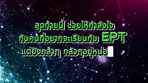 คนนี้ให้ข้อคิดเยอะมาก นร. EPT เรียนกับเราตั้งแต่ ม. ปลาย จนจบ มหาวิทยาลัย | Expert-Programming-tutor.com