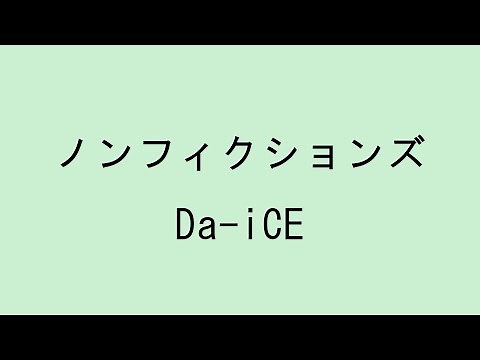 【歌詞付き】ノンフィクションズ - Da-iCE