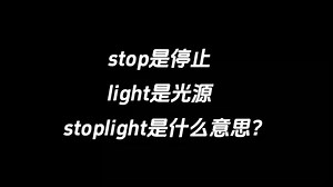 stop是停止，light是光源，stoplight是什么意思？_哔哩哔哩_bilibili