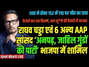 Raghav Chadha Joins BJP, Kejriwal In Shock | Amit Shah Confident In Bengal | Ajeet Bharti LIVE
