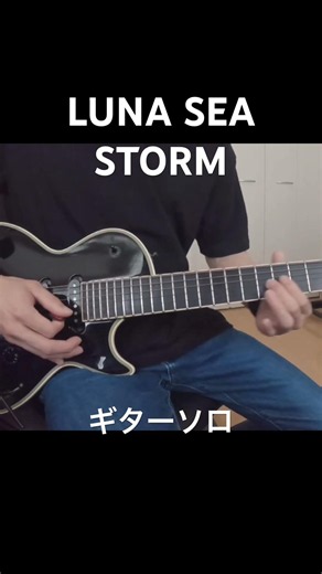 STORM / LUNA SEA (SUGIZO Guitar Solo Cover) GT-10 #lunasea #sugizo #shorts