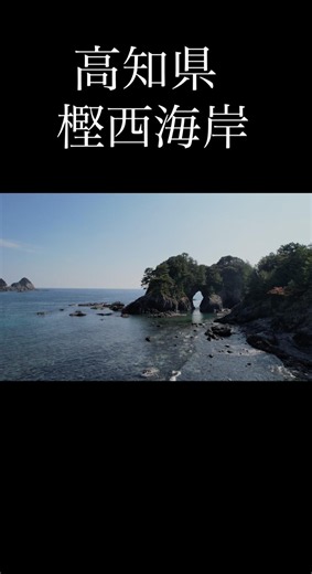 高知県樫西海岸 #japantravel #旅行 #絶景 #japan