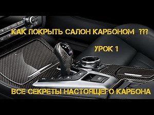 Как покрыть КАРБОНОМ салон авто? УРОК 1. Обучение. Ламинация углетканью.