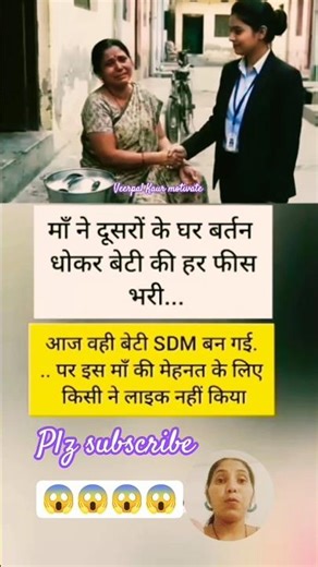 मां ने बेटी को दूसरों के घर काम करके एसडीएम बनाया 😱🔥#shorts #shortsfeed #motivation #news