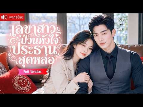 เลขาสาวติดนิยายคิดว่าตัวเอง เป็นแค่ตัวประกอบ ก่อน CEO สุดหล่อจะคลั่งรักเธอจนถอนตัวไม่ทัน!