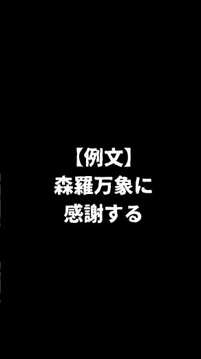 森羅万象｜意味が一瞬でわかる四字熟語 #受験勉強