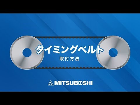 【三ツ星ベルト】タイミングベルトの取り付け方法