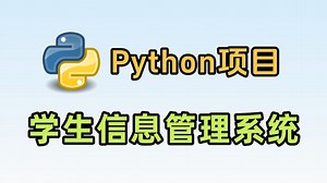 【Python项目】：手把手教你做学生信息管理系统（附源码）小白也能轻松学会
