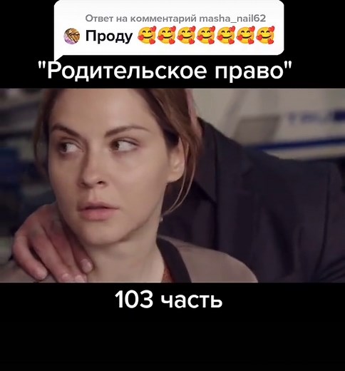 Родительское право: Трейлер и серии с 129 по 126 часть