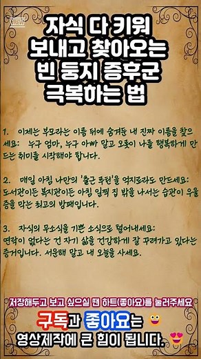[인생사전] 자식 다 키워 보내고 찾아오는 빈 둥지 증후군 극복하는 법