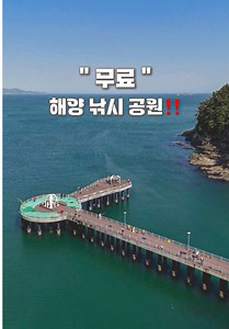 초보자도 안전하게 즐기기 좋게 되어 있는 바다 위 해양낚시공원🎣 무려 무료로 이용 가능합니다✨ 데크형 구조라 아이들과 함께 가기에도 좋고 가족 단위 방문도 많았어요🌊 근데 여기서 끝이 아닙니다👇 바로 옆 1박 4만 원대 캠핑장까지 있답니다 낚시 캠핑 이 조합 좋아하면 바로 여기입니다🙌 📩 궁농해양낚시공원 #캠핑 #낚시 #무료낚시 #해상낚시공원 #아이랑여행