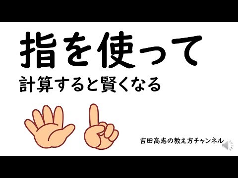 指を使って計算すると賢くなる