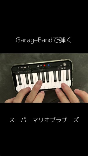 スーパーマリオブラザーズをGarageBandで弾く｜簡単ピアノレッスン