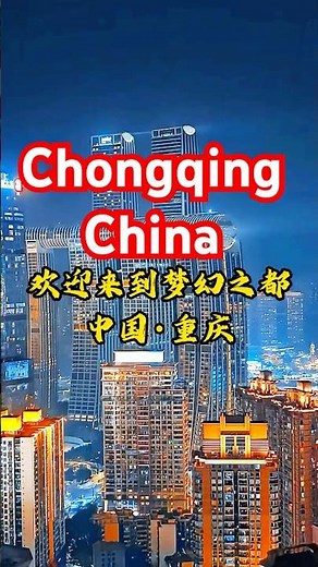歡迎來到重慶8D魔幻城市 #旅行 #重慶#重庆旅游攻略 #中国旅行 #chongqingcity