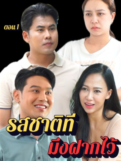 รสชาติที่มึงฝากไว้[ตอน1] #หนังสั้นสะท้อนสังคม #หนังสั้นต้องมนต์ฟิล์มสะท้อนสังคม #หนังใหม่น่าดู