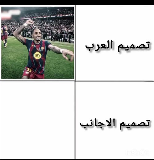 تصميم العرب مقابل تصميم الأجانب في كرة القدم