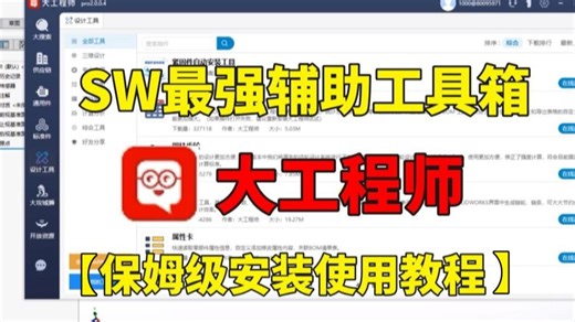 【附免费安装包】SolidWorks最强辅助工具箱大工程师！全方位保姆级安装使用流程讲解！