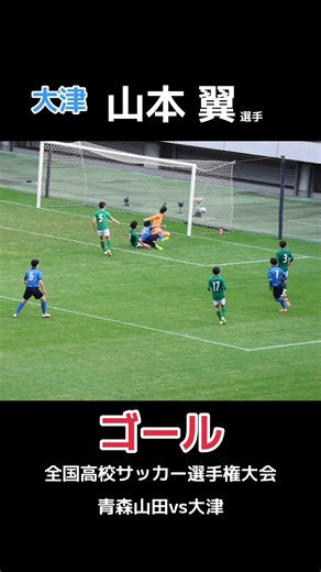大津 山本 翼選手 先制ゴール！全国高校サッカー選手権大会 2回戦 青森山田vs大津