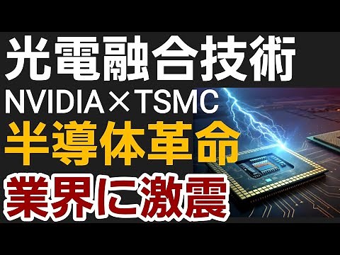 【革命到来】光電融合技術が実現する驚異の省電力化！NVIDIA×TSMCが切り拓く2025年のテクノロジー最前線