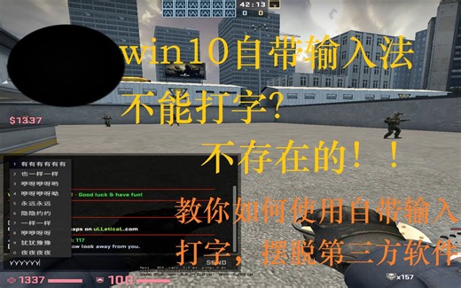 教你使用win10自带输入法在CSGO打中文，摆脱第三方软件的广告困扰
