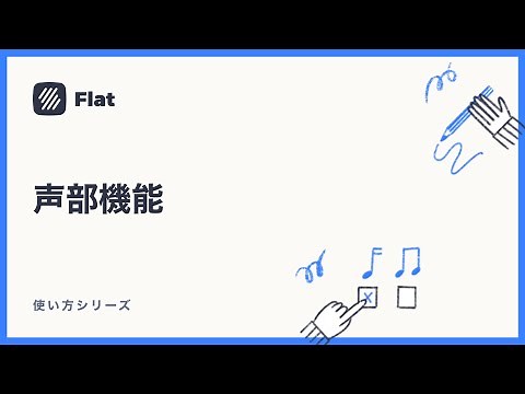 声部機能 - 楽譜作成ソフトFlatの使い方