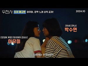 【ENG SUB】 No Heaven, But Love | Teaser trailer | Park Soo Yeon, Lee You mi, Shin Gi Hwan