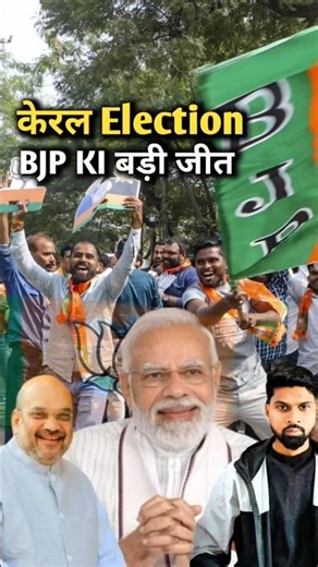 Keral election result BJP की बड़ी जीत!#ytshorts #shorts #trending