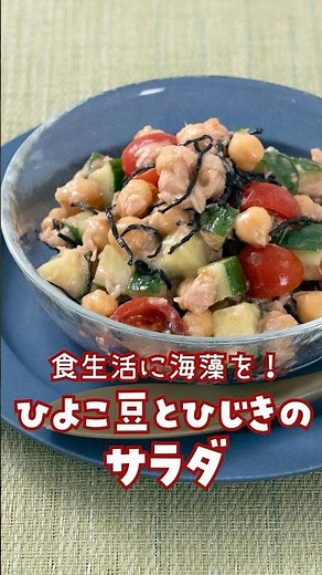 【食生活に海藻を】ひよこ豆とひじきのサラダ［ひじきは戻さず使います］ #ヘルシーレシピ #簡単レシピ #料理