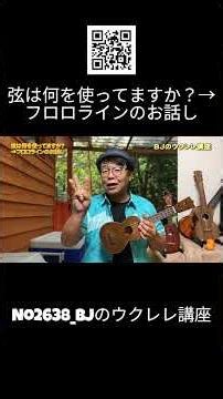 No.2638_What strings do you use? →A discussion about fluorocarbon line / BJ's Ukulele Lesson #cli...