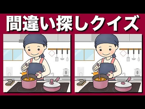 【間違い探しクイズ】難しいけど面白い！3つの間違いを探そう【找出不同之处 】脳の体操で簡単・気軽にアハ体験【脳トレ】脳の活性化・老化防止にイラストのまちがい探し動画を活用してね【脳トレ】