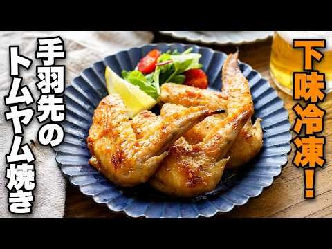 【手羽先のトムヤム焼き】下味冷凍で便利！ピリリとエスニック香る簡単おかず！