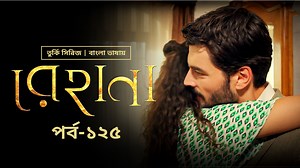 হাসান ও মিরান একত্রে কি পরিকল্পনা করছে! দেখুন তুর্কি সিরিজ "Rehana" এর আজকের পর্ব। রেহানা ফ্রি দেখতে ক্লিক করুন: https://links.bongobd.com/links/REHANA-EP125 | Bongo