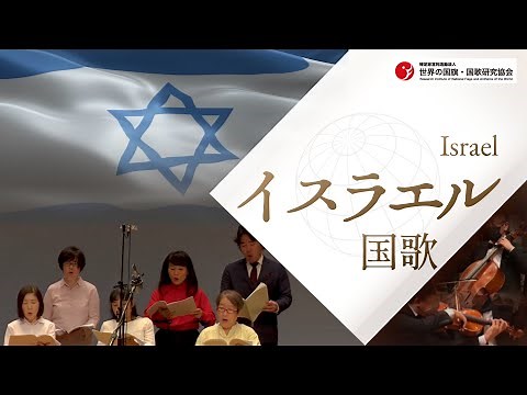 イスラエル国 国歌「HATIKVAH（希望）」