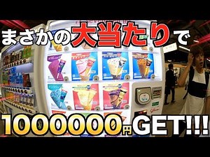 アイスの自販機で100万円を当てた男。