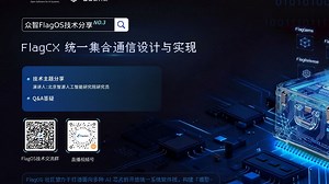 【直播回放】众智FlagOS技术分享第三讲：FlagCX统一集合通信设计与实现
