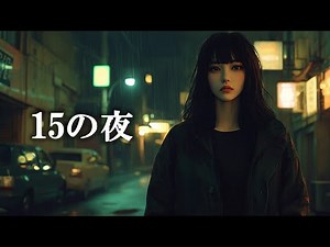 15の夜 - 尾崎豊【高音質】 【歌詞付き】