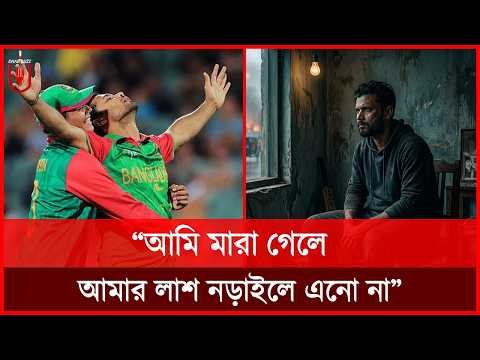 “আমি মারা গেলে আমার লাশ নড়াইলে এনো না”, সেই চঞ্চল মাশরাফি আজ পুরে অঙ্গার! Mashrafe | Dhar Buzz |