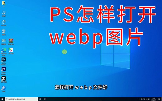 webp格式图片PS打不开怎么办，一个插件解决