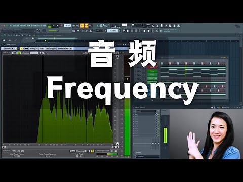 音响上的低音、中音、高音到底有什么区别？聊聊“音频 Frequency”～【 电英讲堂｜电音制作｜基础知识｜FL Studio教程 】