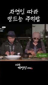 자연인 따라 만드는 주먹밥 #shorts
