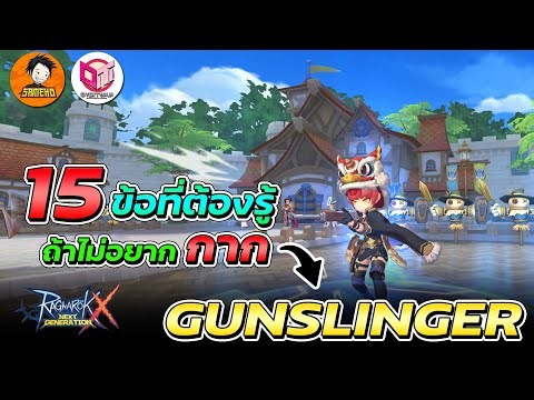 15 ข้อที่ต้องรู้ หากจะเล่น Gunslinger | Ragnarok x next generation