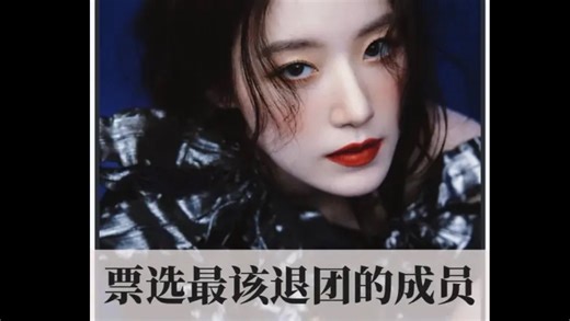 韩网票选最该退团的成员，idle竟然有两人上榜？ #kpop #韩娱 #宋雨琦 #叶舒华 #田小娟