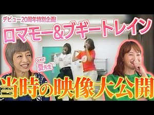 【20周年ソロライブ記念コラボ】17歳の超かわいいミキティ必見!【ロマンティック 浮かれモード/ブギートレイン'03】