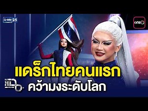 Gawdland แดร็กไทยคนแรกคว้ามงระดับโลกในรายการ RuPaul's Drag Race: UK vs The World | แฉ 23มี.ค.69[3/3]